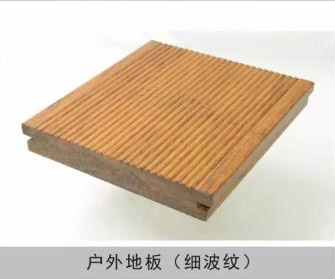 戶外地板（細(xì)波紋）